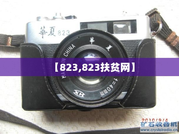 【823,823扶贫网】 【823,823扶贫网】