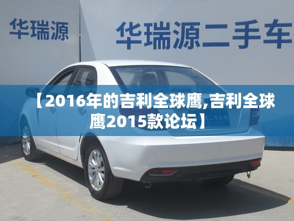 【2016年的吉利全球鹰,吉利全球鹰2015款论坛】 【2016年的吉利全球鹰,吉利全球鹰2015款论坛】