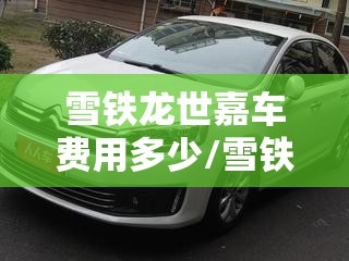雪铁龙世嘉车费用多少/雪铁龙世嘉车怎么样