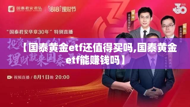 【国泰黄金etf还值得买吗,国泰黄金etf能赚钱吗】