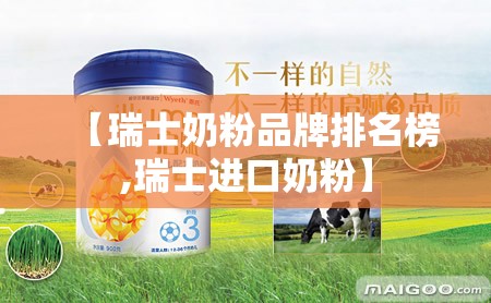 【瑞士奶粉品牌排名榜,瑞士进口奶粉】