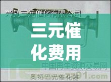 三元催化费用表下载(2026三元催化费用表)