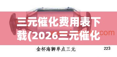三元催化费用表下载(2026三元催化费用表)