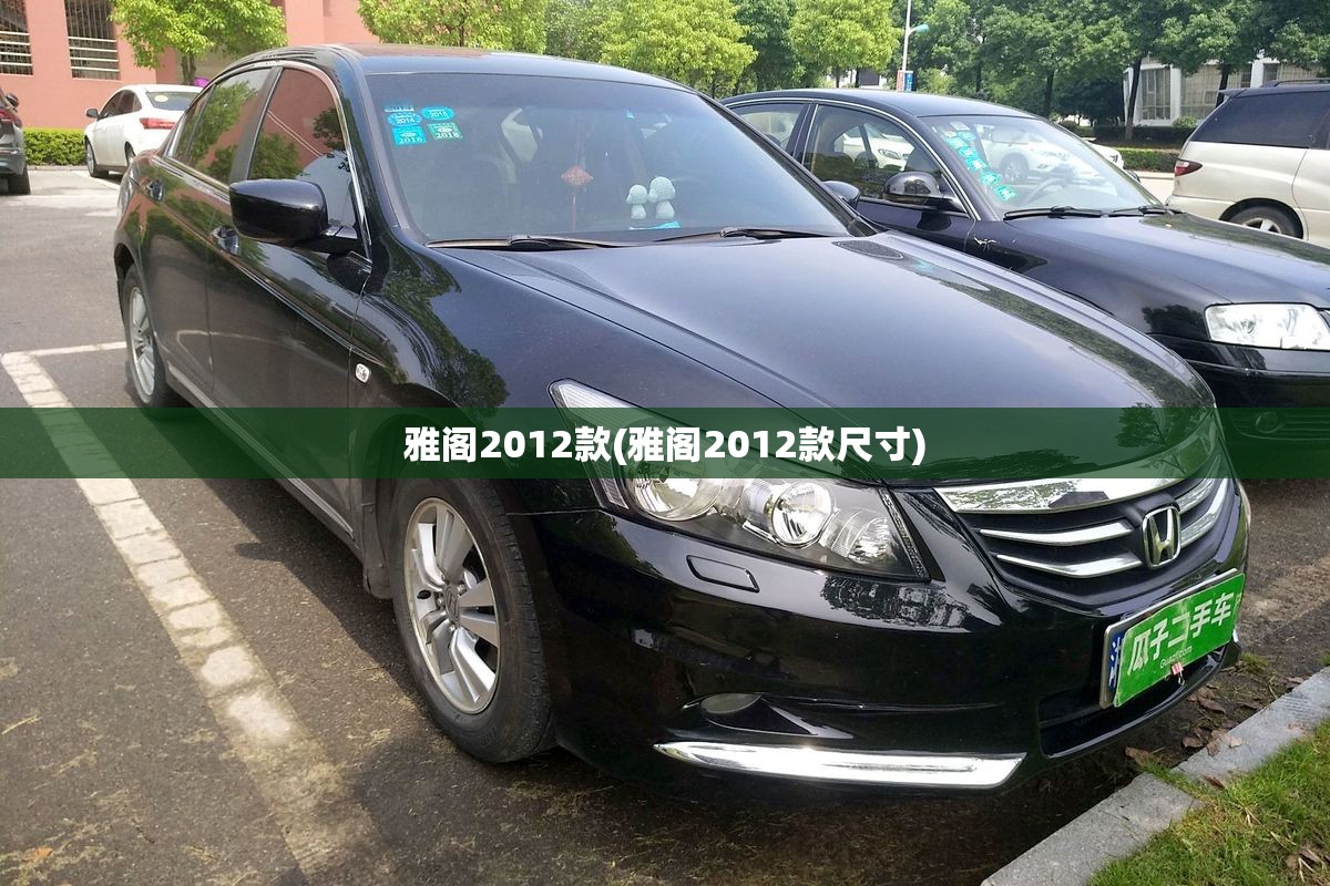 雅阁2012款(雅阁2012款尺寸)