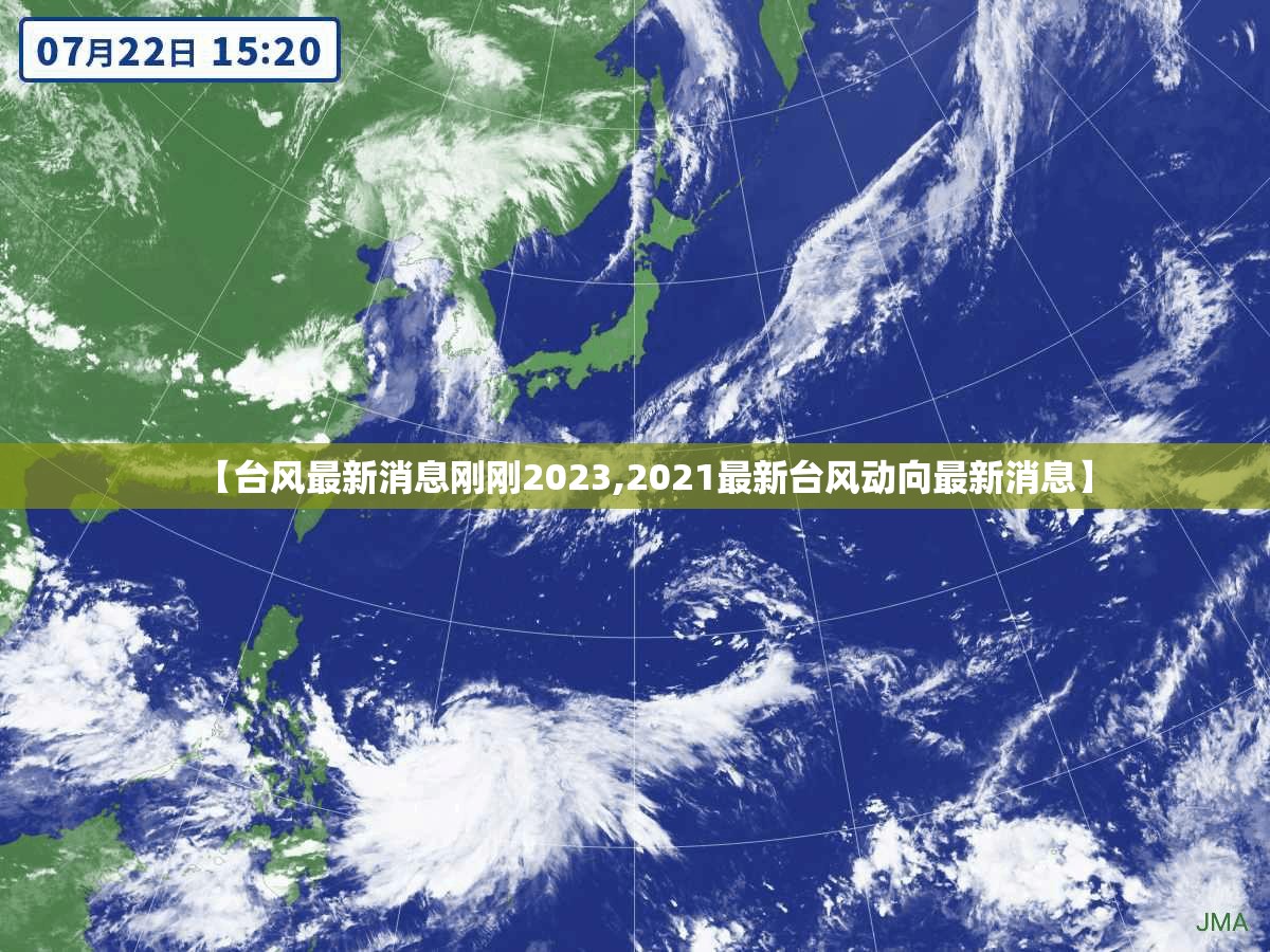 【台风最新消息刚刚2023,2021最新台风动向最新消息】 【台风最新消息刚刚2023,2021最新台风动向最新消息】