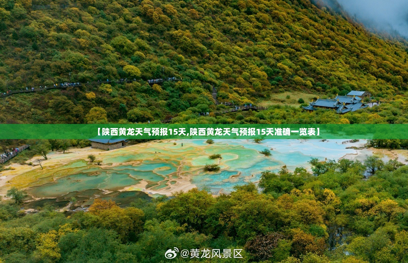 【陕西黄龙天气预报15天,陕西黄龙天气预报15天准确一览表】 【陕西黄龙天气预报15天,陕西黄龙天气预报15天准确一览表】