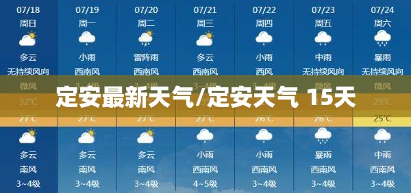 定安最新天气/定安天气 15天 定安最新天气/定安天气 15天