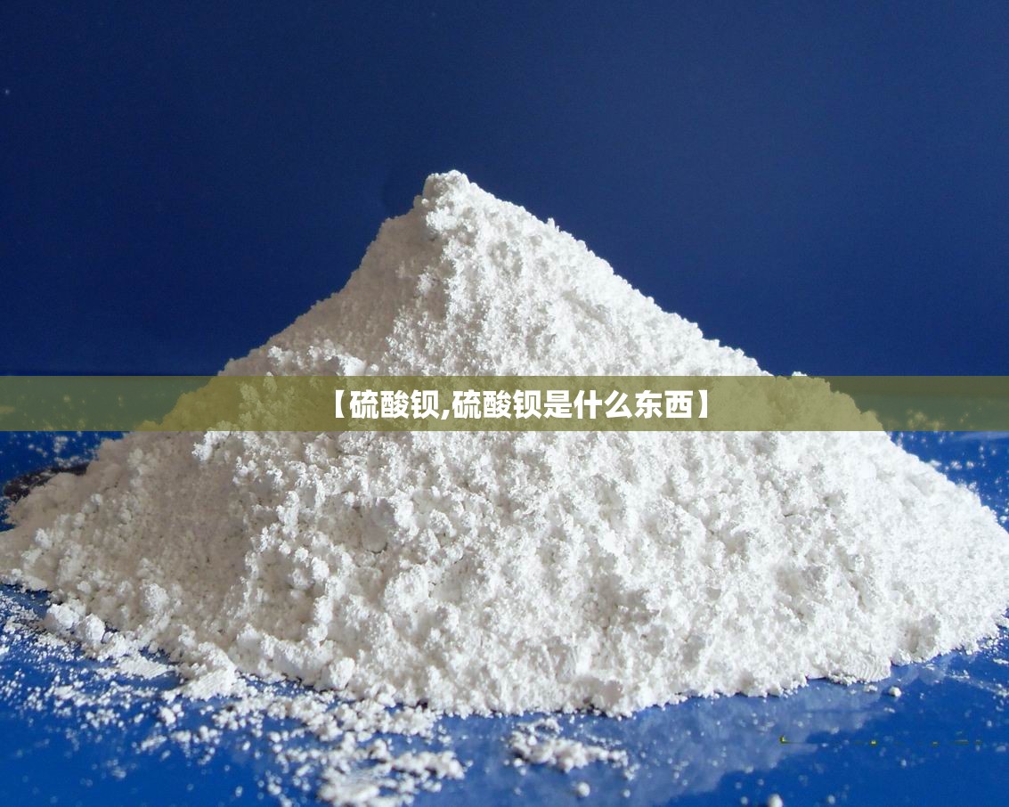 【硫酸钡,硫酸钡是什么东西】