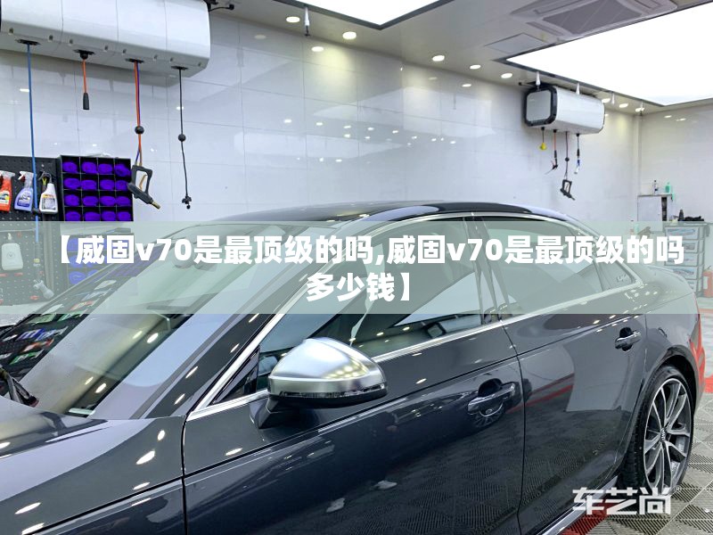 【威固v70是最顶级的吗,威固v70是最顶级的吗多少钱】