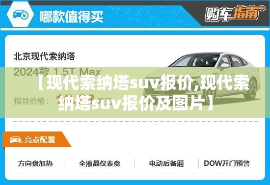 【现代索纳塔suv报价,现代索纳塔suv报价及图片】 【现代索纳塔suv报价,现代索纳塔suv报价及图片】