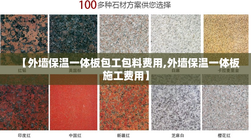 【外墙保温一体板包工包料费用,外墙保温一体板施工费用】 【外墙保温一体板包工包料费用,外墙保温一体板施工费用】