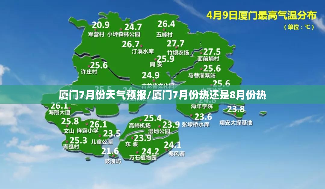 厦门7月份天气预报/厦门7月份热还是8月份热 厦门7月份天气预报/厦门7月份热还是8月份热