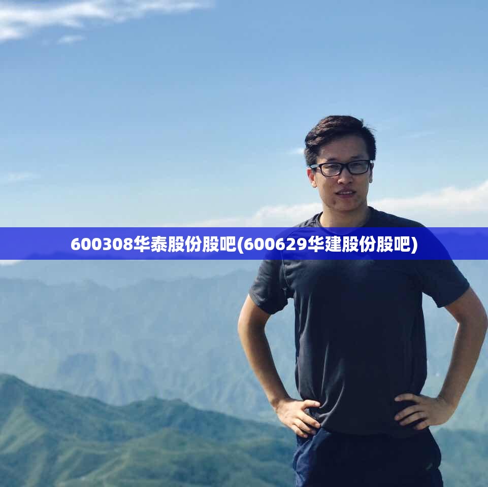 600308华泰股份股吧(600629华建股份股吧)