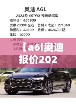 【a6l奥迪报价2023款图片,奥迪A6L 2025款图片】