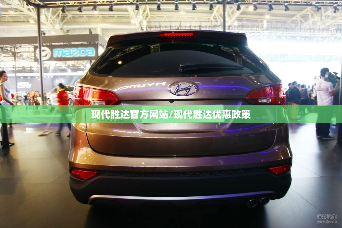 现代胜达官方网站/现代胜达优惠政策