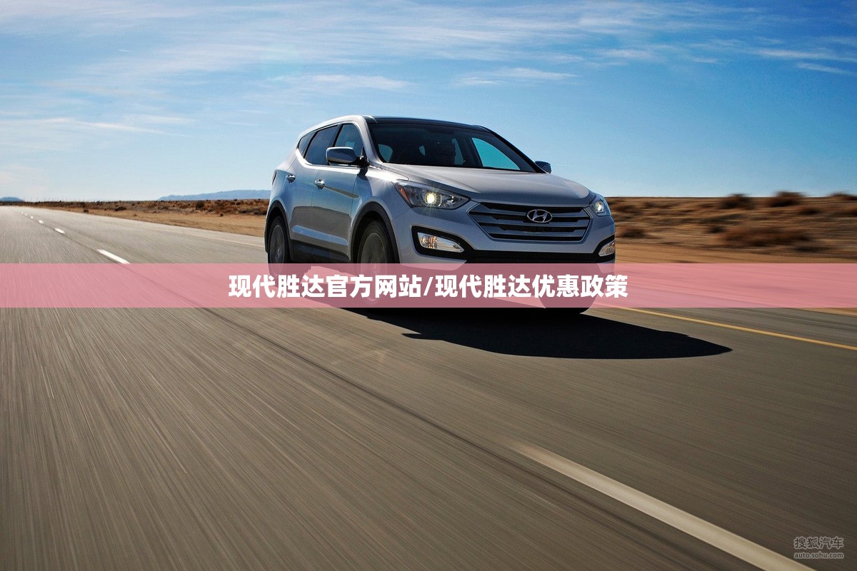 现代胜达官方网站/现代胜达优惠政策