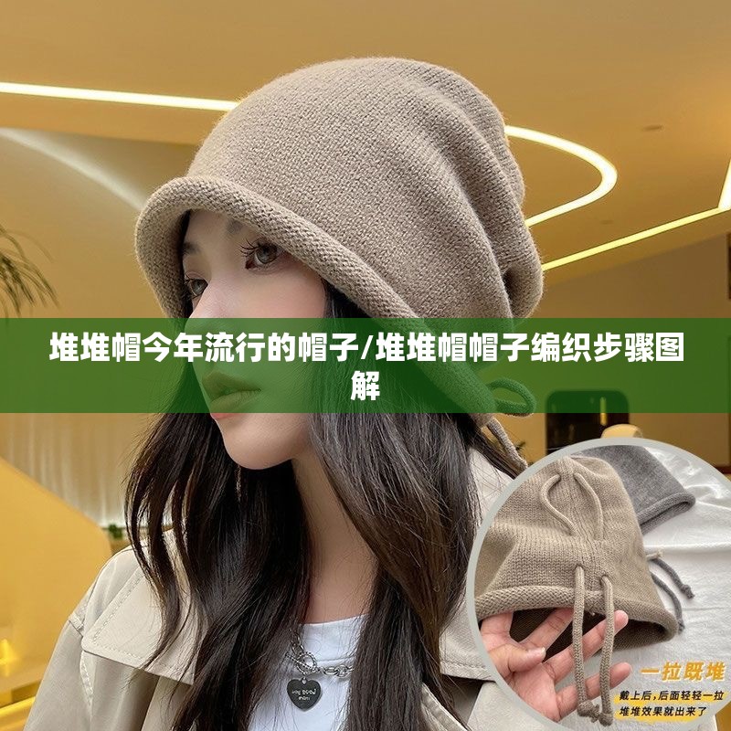 堆堆帽今年流行的帽子/堆堆帽帽子编织步骤图解 堆堆帽今年流行的帽子/堆堆帽帽子编织步骤图解