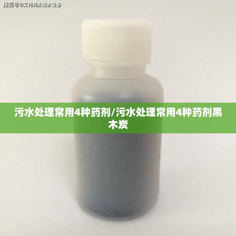 污水处理常用4种药剂/污水处理常用4种药剂黑木炭 污水处理常用4种药剂/污水处理常用4种药剂黑木炭
