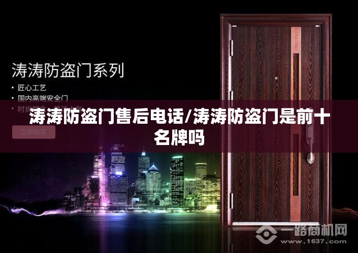 涛涛防盗门售后电话/涛涛防盗门是前十名牌吗