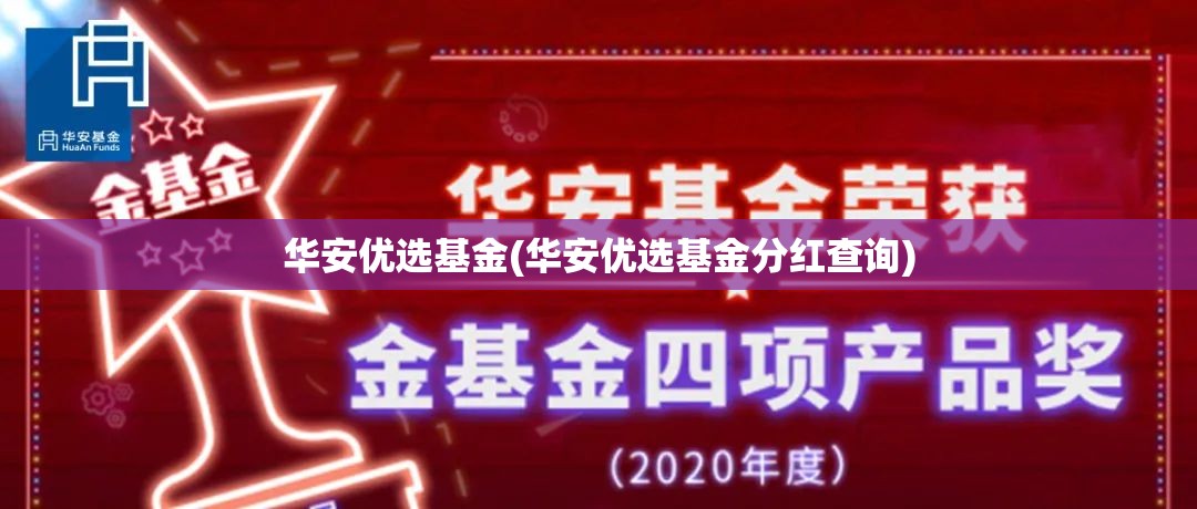 华安优选基金(华安优选基金分红查询)