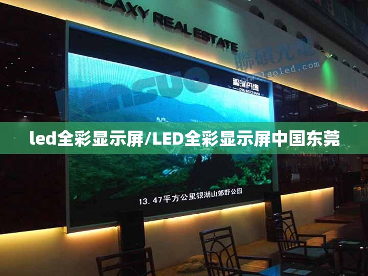 led全彩显示屏/LED全彩显示屏中国东莞