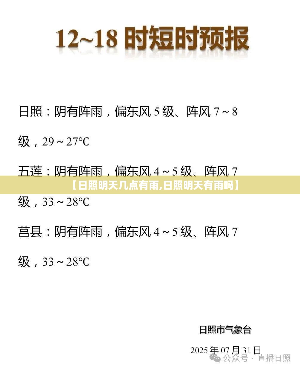 【日照明天几点有雨,日照明天有雨吗】