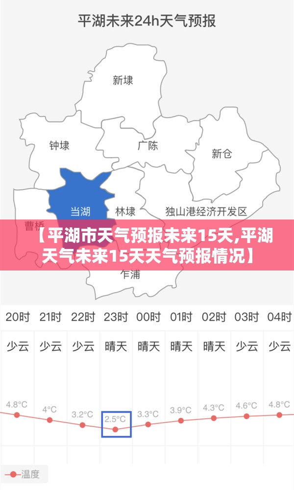 【平湖市天气预报未来15天,平湖天气未来15天天气预报情况】