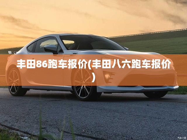 丰田86跑车报价(丰田八六跑车报价)