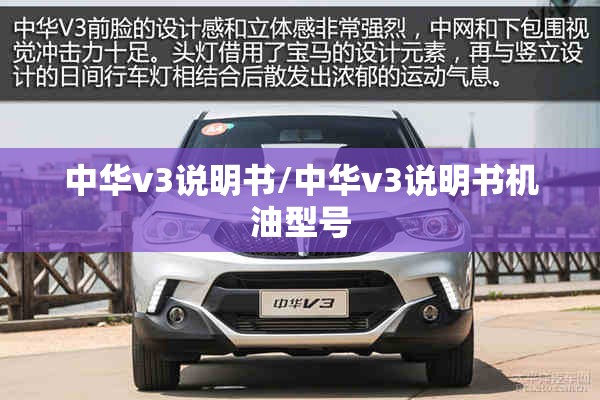 中华v3说明书/中华v3说明书机油型号