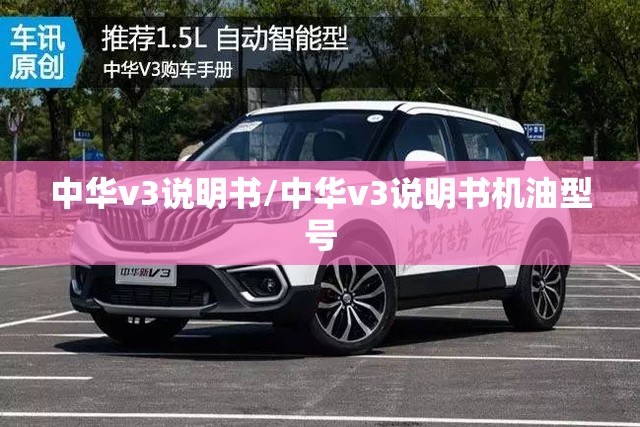 中华v3说明书/中华v3说明书机油型号