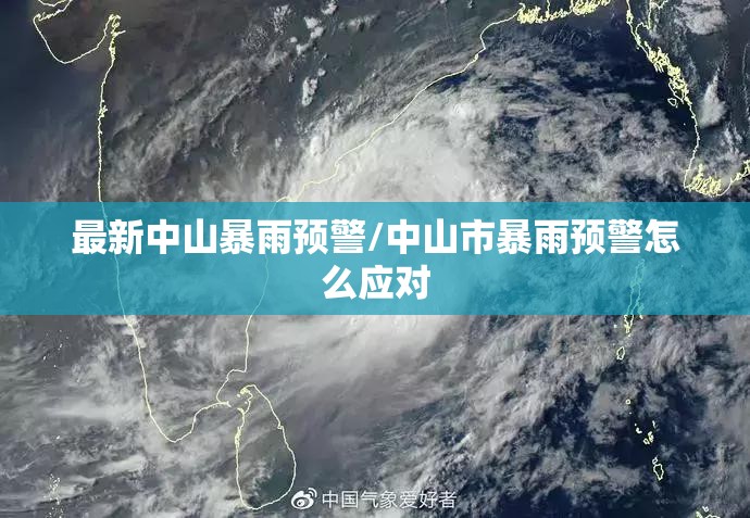 最新中山暴雨预警/中山市暴雨预警怎么应对