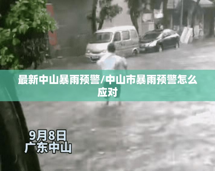 最新中山暴雨预警/中山市暴雨预警怎么应对