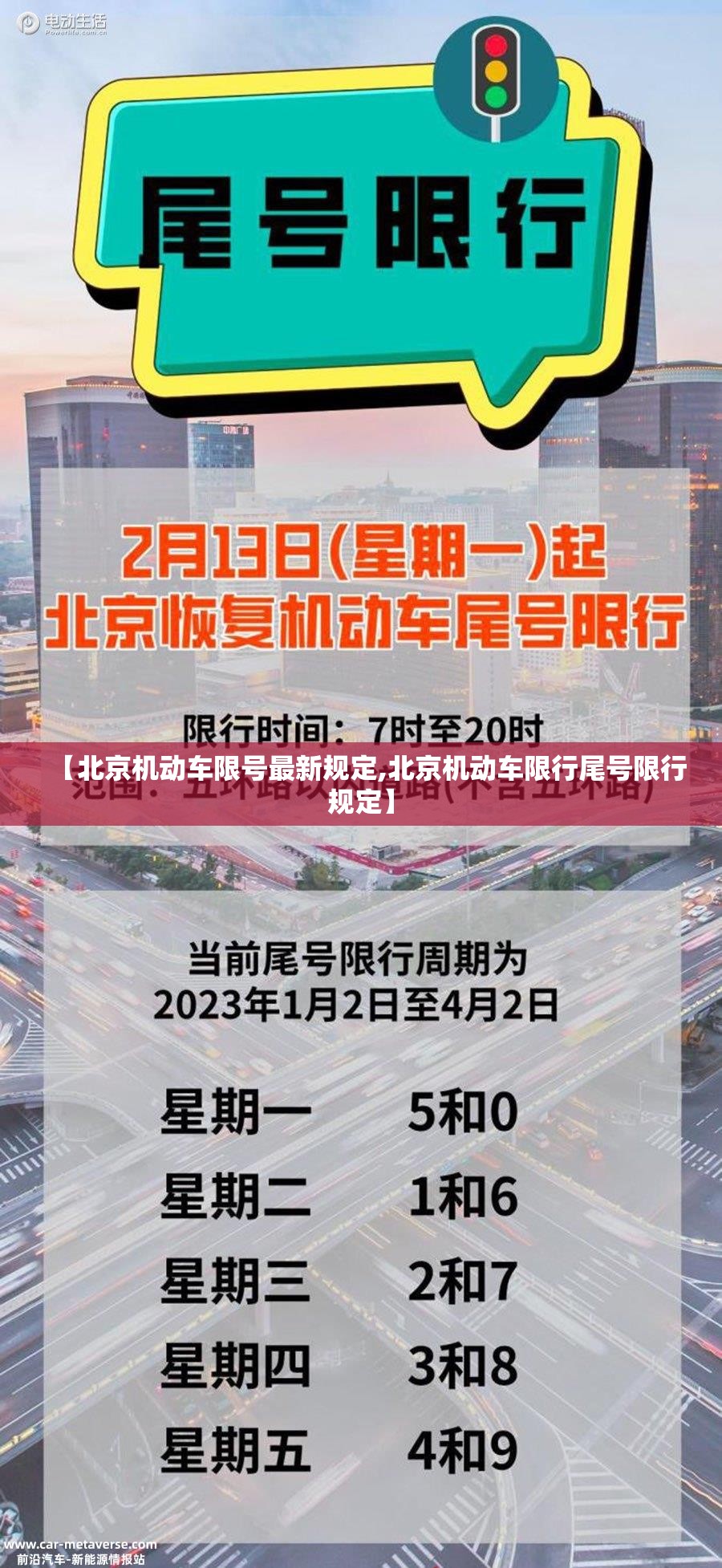 【北京机动车限号最新规定,北京机动车限行尾号限行规定】 【北京机动车限号最新规定,北京机动车限行尾号限行规定】