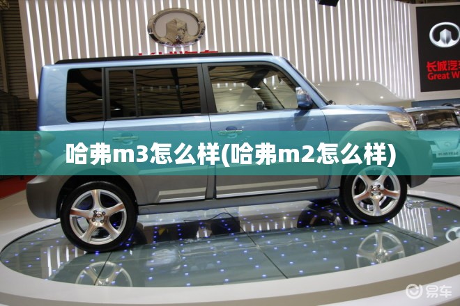 哈弗m3怎么样(哈弗m2怎么样) 哈弗m3怎么样(哈弗m2怎么样)