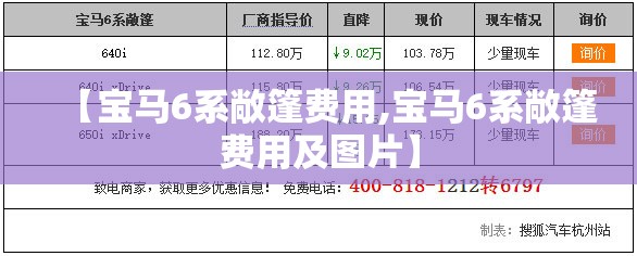 【宝马6系敞篷费用,宝马6系敞篷费用及图片】