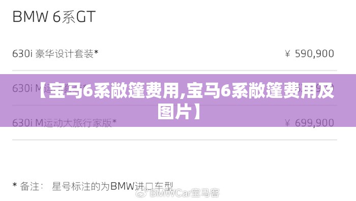 【宝马6系敞篷费用,宝马6系敞篷费用及图片】