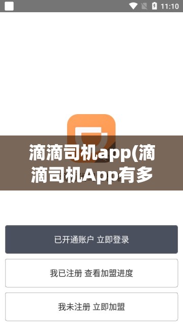 滴滴司机app(滴滴司机App有多少个版本?)