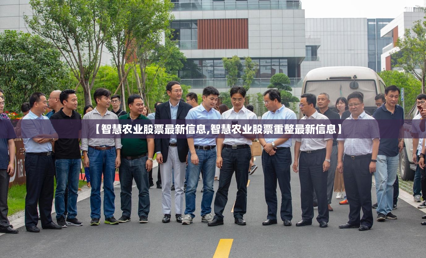 【智慧农业股票最新信息,智慧农业股票重整最新信息】