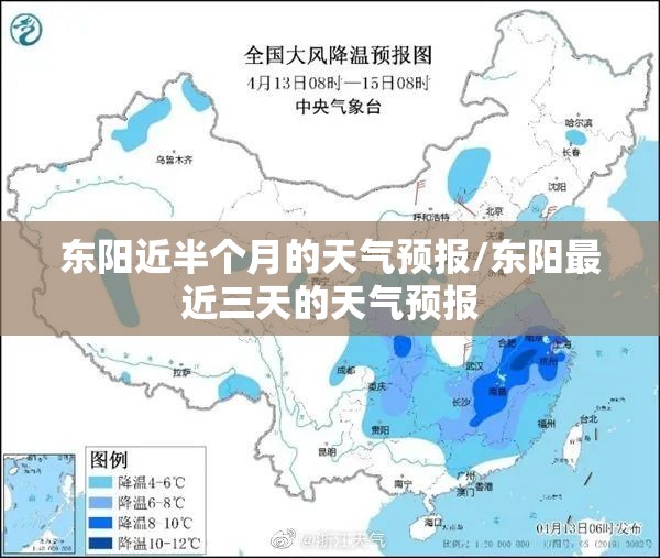 东阳近半个月的天气预报/东阳最近三天的天气预报