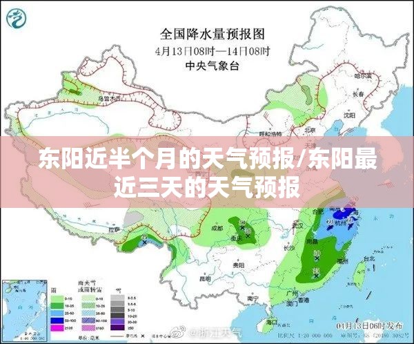 东阳近半个月的天气预报/东阳最近三天的天气预报