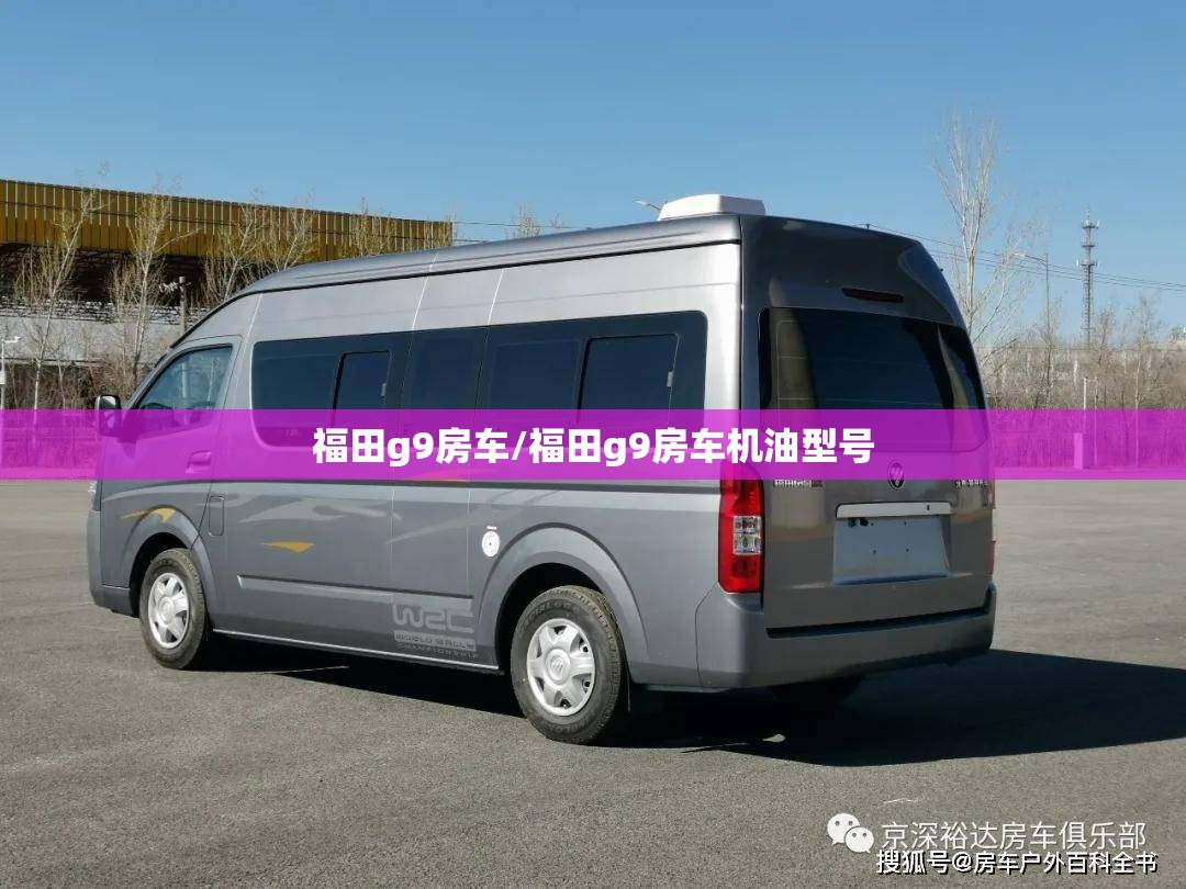 福田g9房车/福田g9房车机油型号