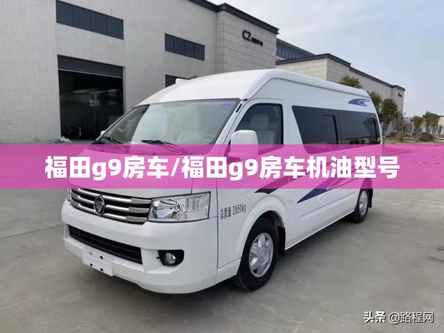 福田g9房车/福田g9房车机油型号