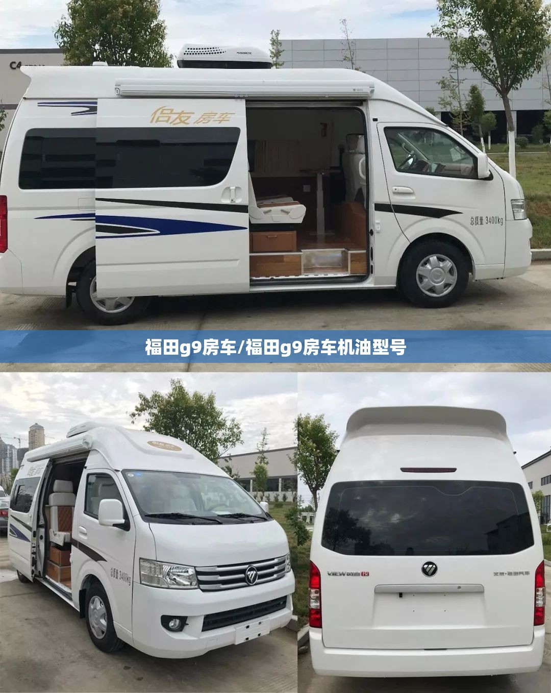 福田g9房车/福田g9房车机油型号