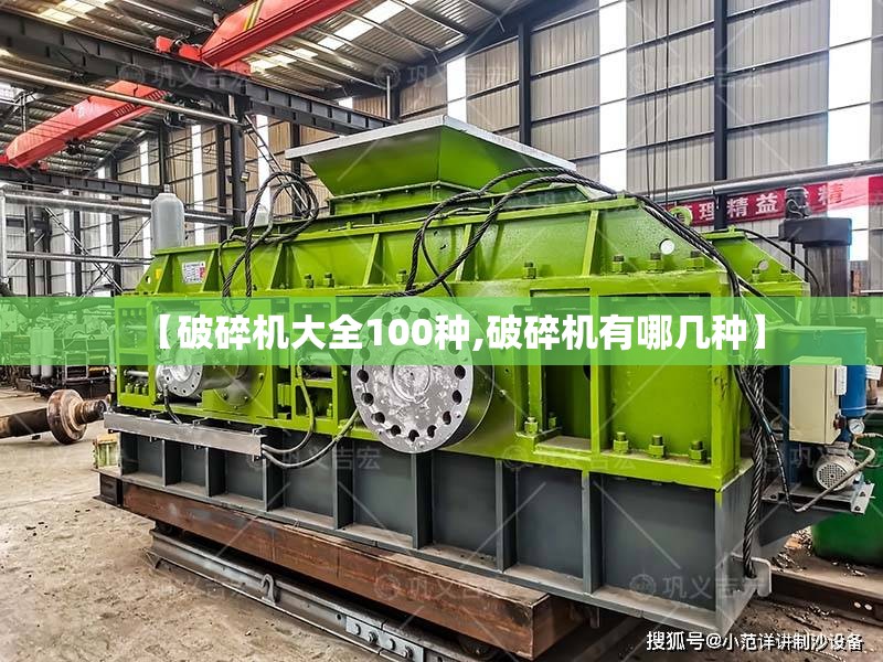 【破碎机大全100种,破碎机有哪几种】 【破碎机大全100种,破碎机有哪几种】