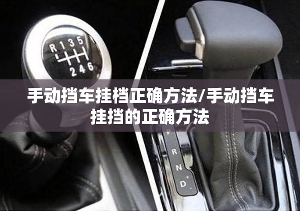 手动挡车挂档正确方法/手动挡车挂挡的正确方法 手动挡车挂档正确方法/手动挡车挂挡的正确方法