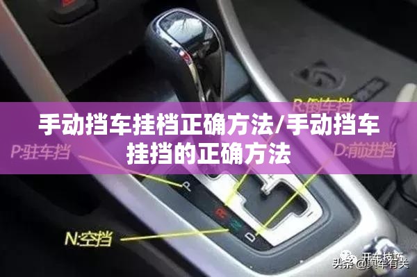 手动挡车挂档正确方法/手动挡车挂挡的正确方法 手动挡车挂档正确方法/手动挡车挂挡的正确方法