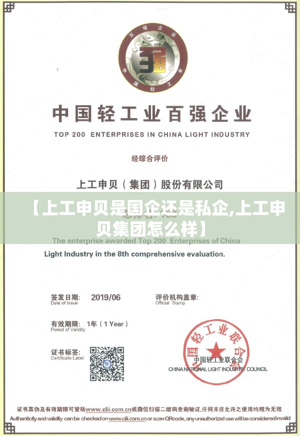 【上工申贝是国企还是私企,上工申贝集团怎么样】