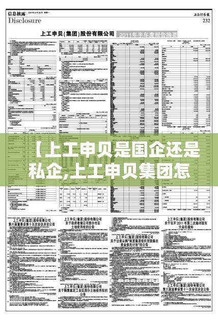【上工申贝是国企还是私企,上工申贝集团怎么样】