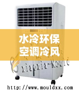 水冷环保空调冷风机/水冷环保空调冷风机工作原理 水冷环保空调冷风机/水冷环保空调冷风机工作原理