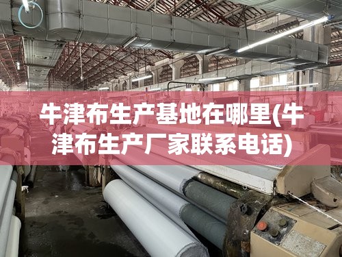 牛津布生产基地在哪里(牛津布生产厂家联系电话) 牛津布生产基地在哪里(牛津布生产厂家联系电话)